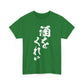 "Give Me a Drink" - Funny Japanese Calligraphy Humor T-Shirt  Unisex Heavy Cotton Tee