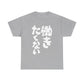 "I Don't Want to Work" - Hilarious Japanese-Inspired Unisex Heavy Cotton Tee