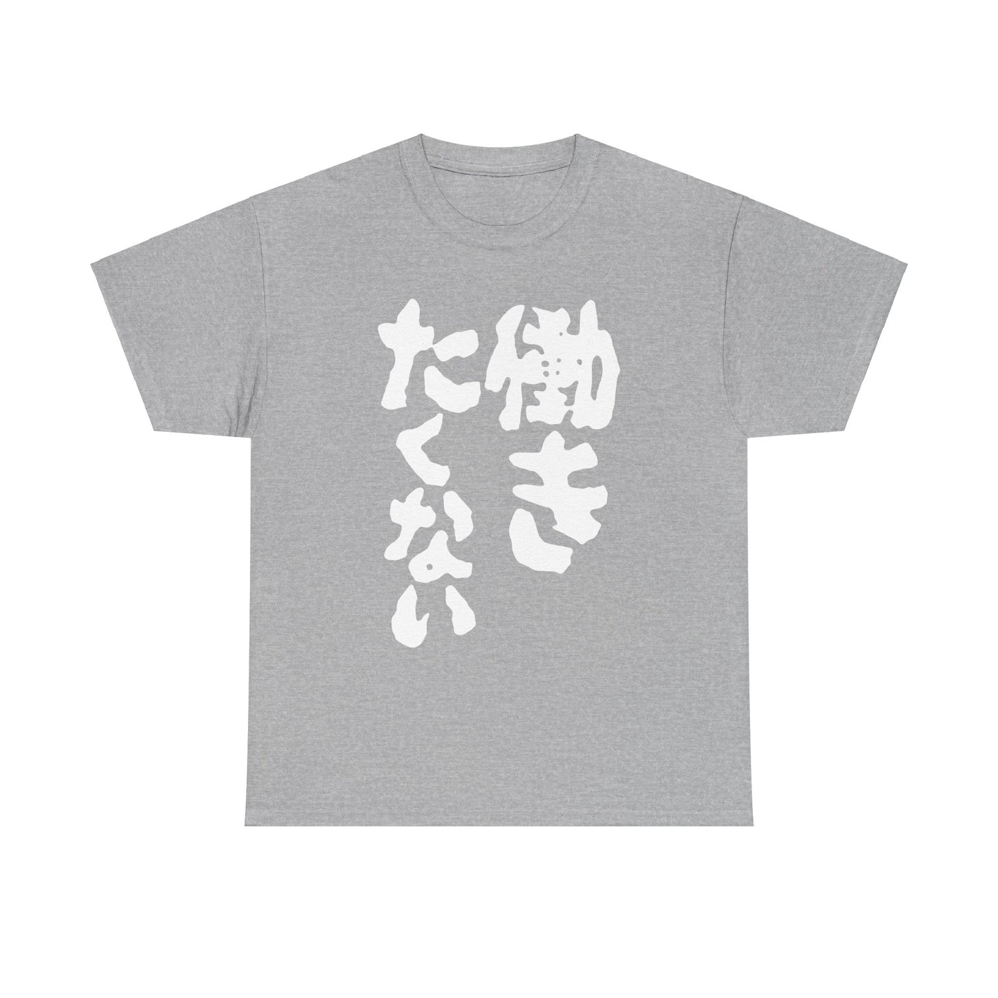 "I Don't Want to Work" - Hilarious Japanese-Inspired Unisex Heavy Cotton Tee