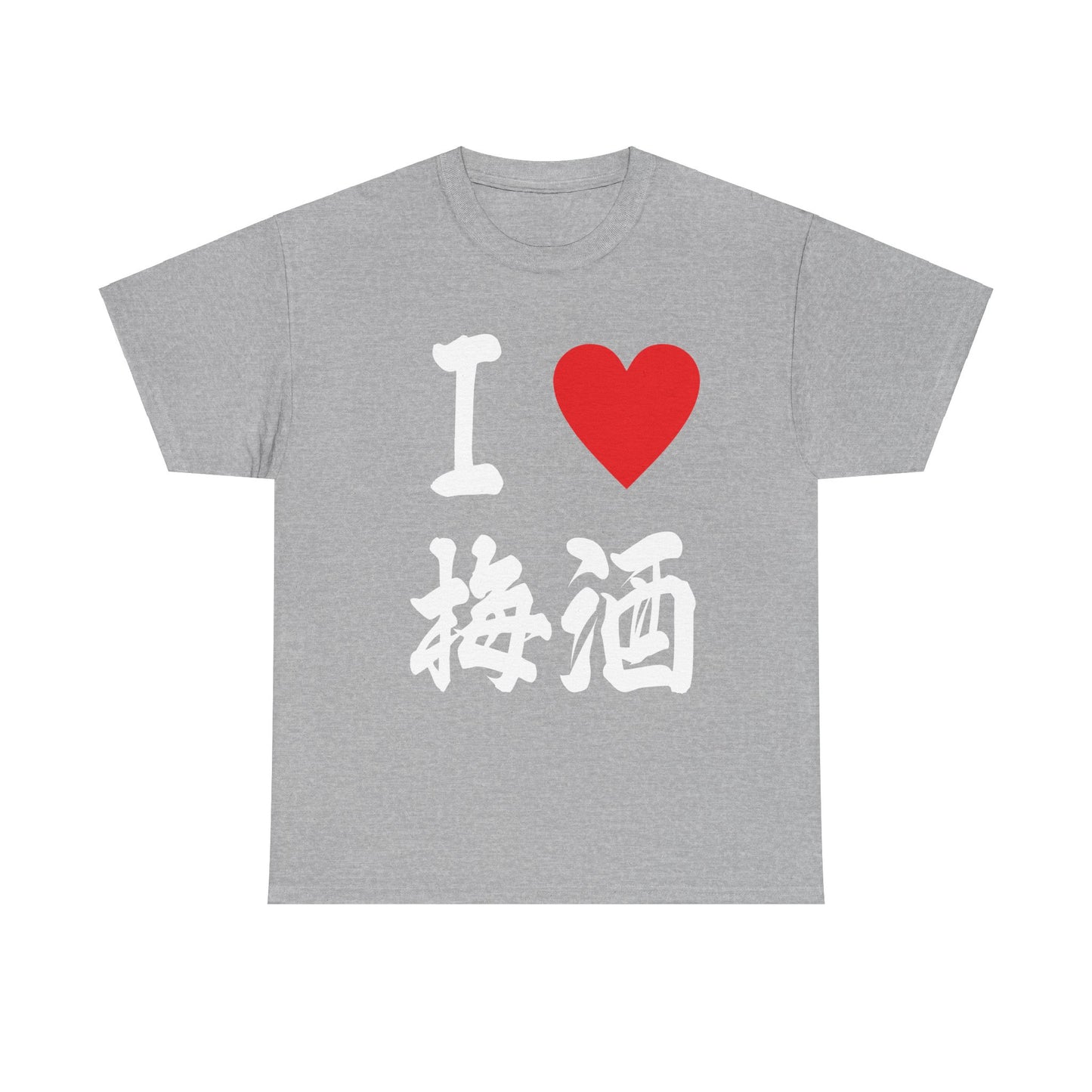 I love Japanese Plum wine Umeshu 梅酒 Unisex Heavy Cotton Tee