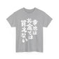 Money doesnt buy Happiness  (in Japanese) - Unisex Heavy Cotton Tee