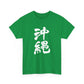 Okinawa Kanji Calligraphy 沖縄 Unisex Heavy Cotton Tee