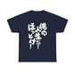 It's my life! Leave me alone! Japanese Humor Unisex Heavy Cotton Tee