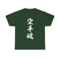 Unleash Your Inner Demon: Karate Calligraphy Unisex Heavy Cotton Tee