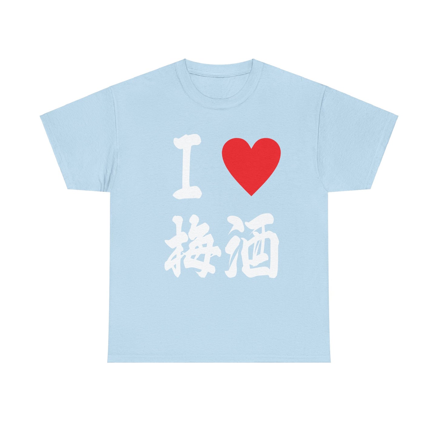 I love Japanese Plum wine Umeshu 梅酒 Unisex Heavy Cotton Tee