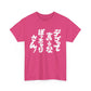 "Don't Call Me Fat, Chubby!" - The Ultimate Japanese Sarcasm Unisex Heavy Cotton Tee