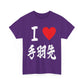 "I Love Tebasaki" - Japanese Calligraphy Chicken Wings Unisex T-Shirt