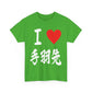 "I Love Tebasaki" - Japanese Calligraphy Chicken Wings Unisex T-Shirt