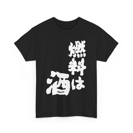 Fueled by Alcohol  (Kanji Calligraphy) funny Japanese humor  Unisex Heavy Cotton Tee