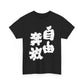 "Do As I Please" Japanese parody Self Expression Unisex Heavy Cotton Tee