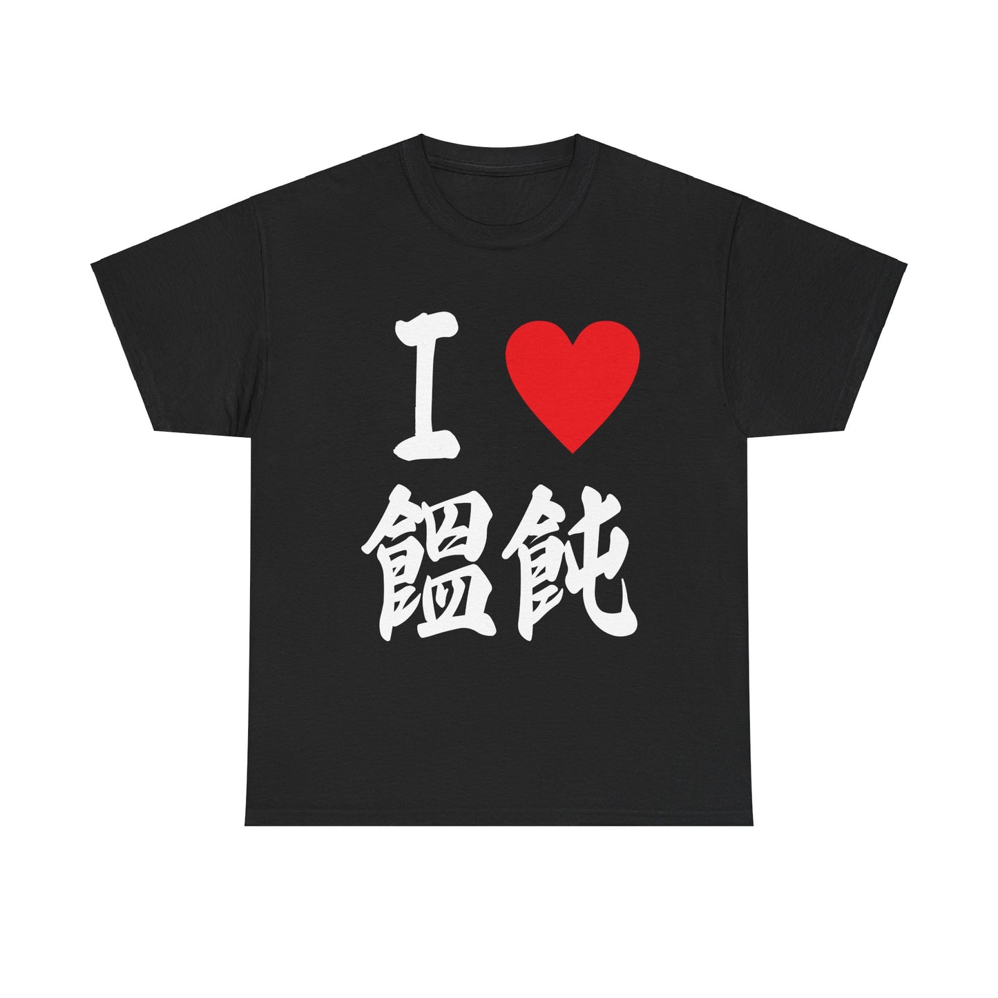 I love Udon ラブ饂飩うどん すき Japanese calligraphy Unisex Heavy Cotton Tee