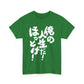 It's my life! Leave me alone! Japanese Humor Unisex Heavy Cotton Tee