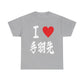 "I Love Tebasaki" - Japanese Calligraphy Chicken Wings Unisex T-Shirt