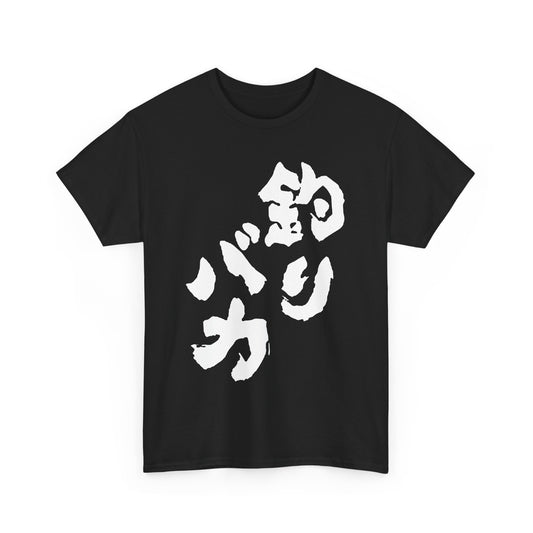 Crazy for Fishing 🎣  釣バカ (Tsuribaka) -  Japanese Funny Humor  Unisex Heavy Cotton Tee