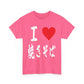 I love Yakisoba noodles 焼きそば Japanese Foodie  Unisex Heavy Cotton Tee