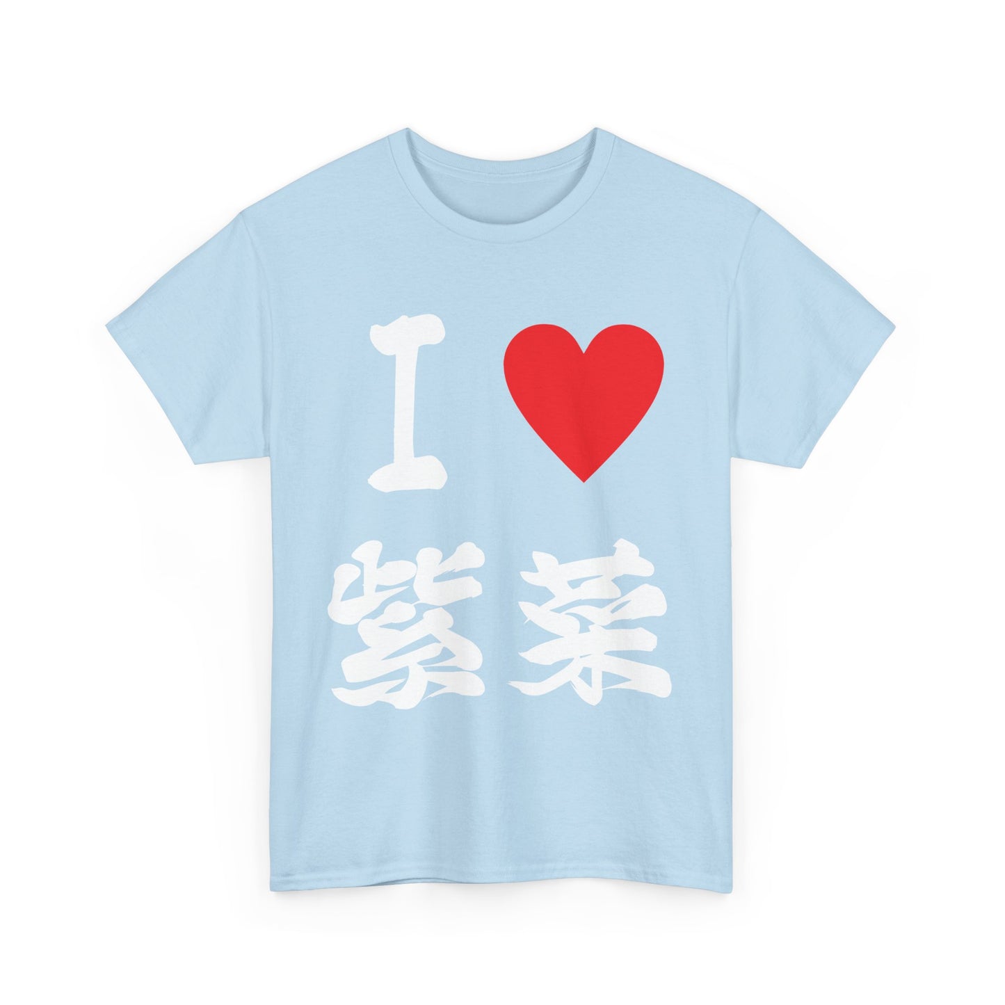 I ❤️ Nori Calligraphy T-Shirt - Japanese Seaweed Lover Tee