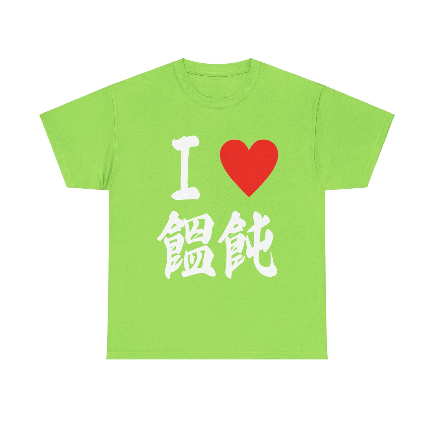 I love Udon ラブ饂飩うどん すき Japanese calligraphy Unisex Heavy Cotton Tee