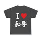 I love Wagyu beef steak foodie 和牛 bbq Unisex Heavy Cotton Tee