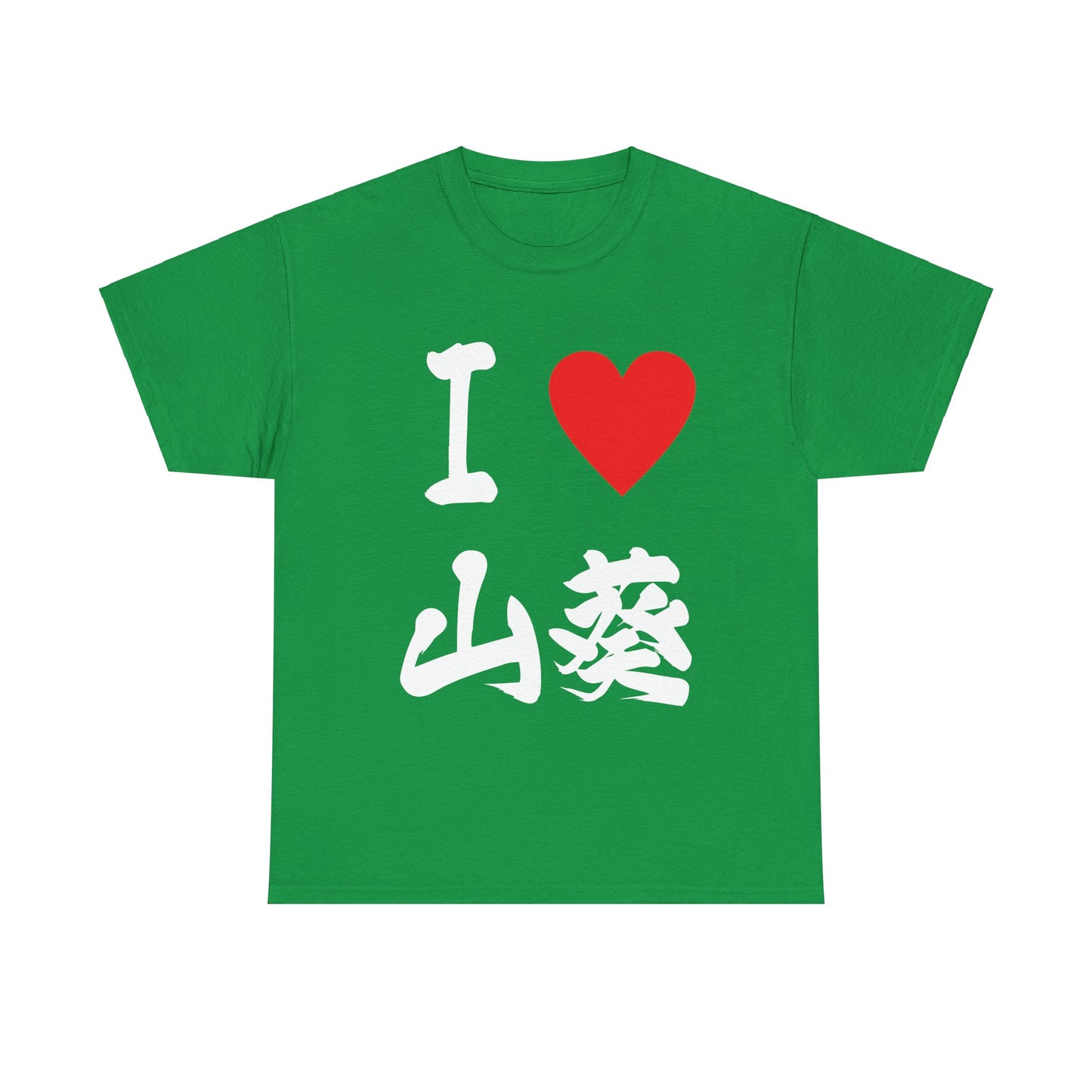 I love Wasabi  わさび 　Japanese Calligraphy Unisex Heavy Cotton Tee