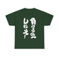 "I'm Not Going to Lose!" - Funny Japanese-Inspired  Unisex Heavy Cotton Tee