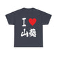 I love Wasabi  わさび 　Japanese Calligraphy Unisex Heavy Cotton Tee