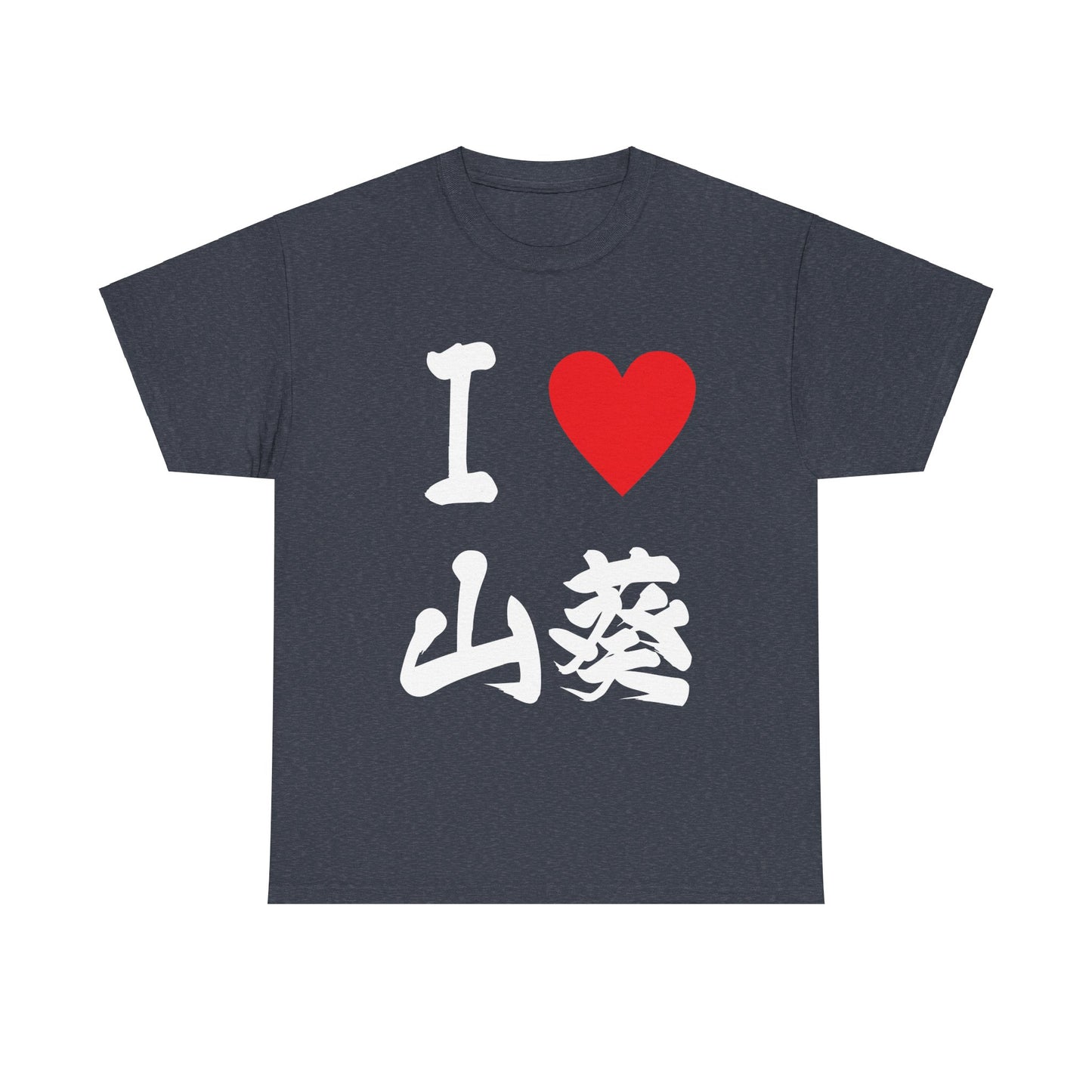 I love Wasabi  わさび 　Japanese Calligraphy Unisex Heavy Cotton Tee