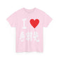 "I Love Tebasaki" - Japanese Calligraphy Chicken Wings Unisex T-Shirt