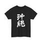 Okinawa Kanji Calligraphy 沖縄 Unisex Heavy Cotton Tee