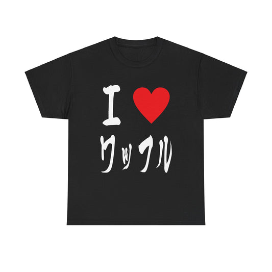 I love waffles or ワッフル (Waffuru) Unisex Heavy Cotton Tee