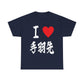 "I Love Tebasaki" - Japanese Calligraphy Chicken Wings Unisex T-Shirt