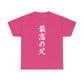 Greatest DAD Unisex Heavy Cotton Tee