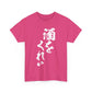 "Give Me a Drink" - Funny Japanese Calligraphy Humor T-Shirt