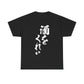 "Give Me a Drink" - Funny Japanese Calligraphy Humor T-Shirt