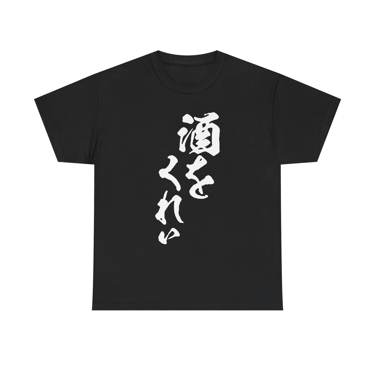 "Give Me a Drink" - Funny Japanese Calligraphy Humor T-Shirt