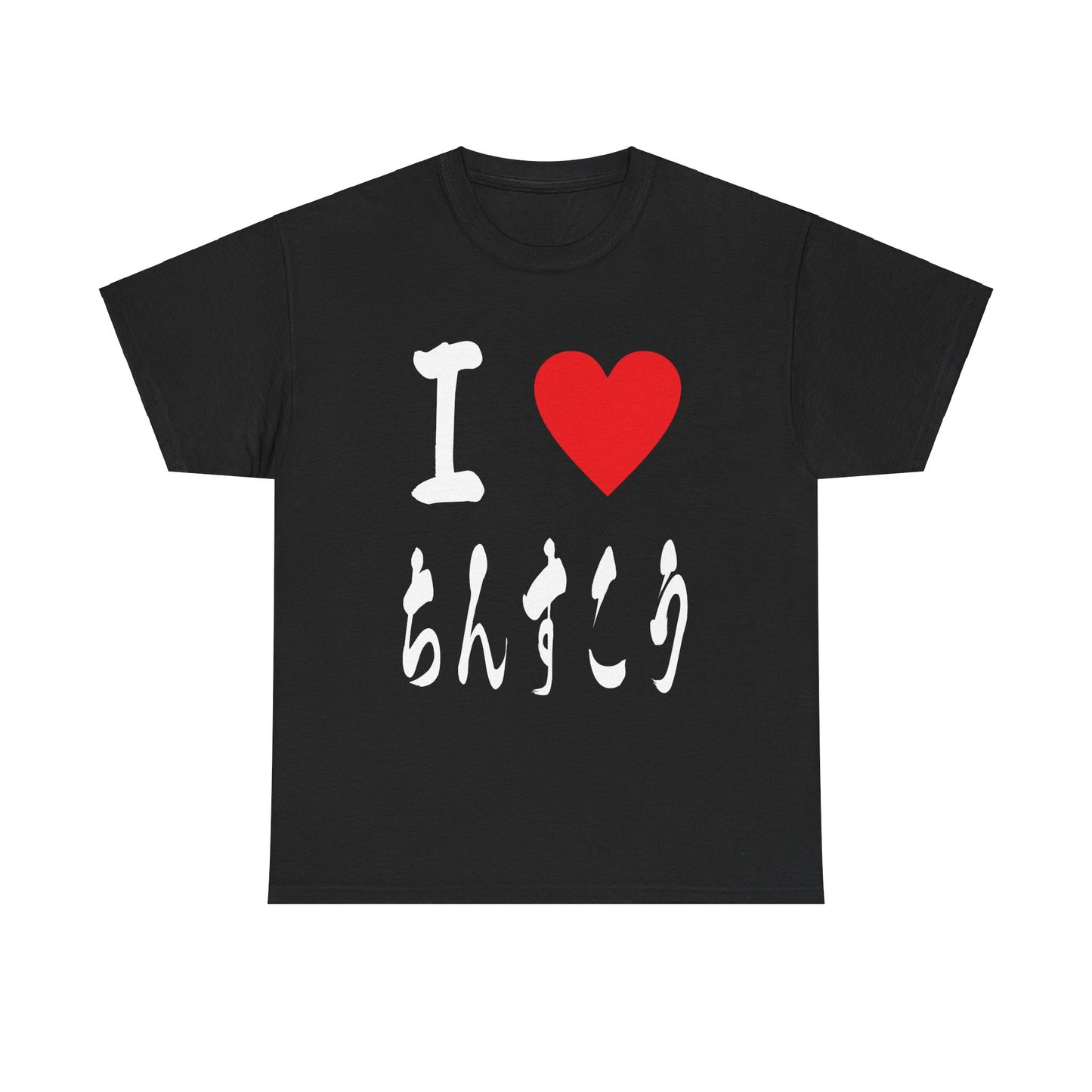 🌺 "I ♡ Chinsuko" - Okinawa's Sweetest Tradition 🌺 Japanese Calligraphy Unisex T-shirt