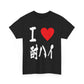 I love Chu hai チューハイ 酎ハイ Unisex Cotton T-shirt