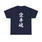 Unleash Your Inner Demon: Karate Calligraphy Unisex Heavy Cotton Tee