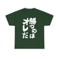 Copy of  I will win Kanji Calligraphy   Unisex Heavy Cotton Tee