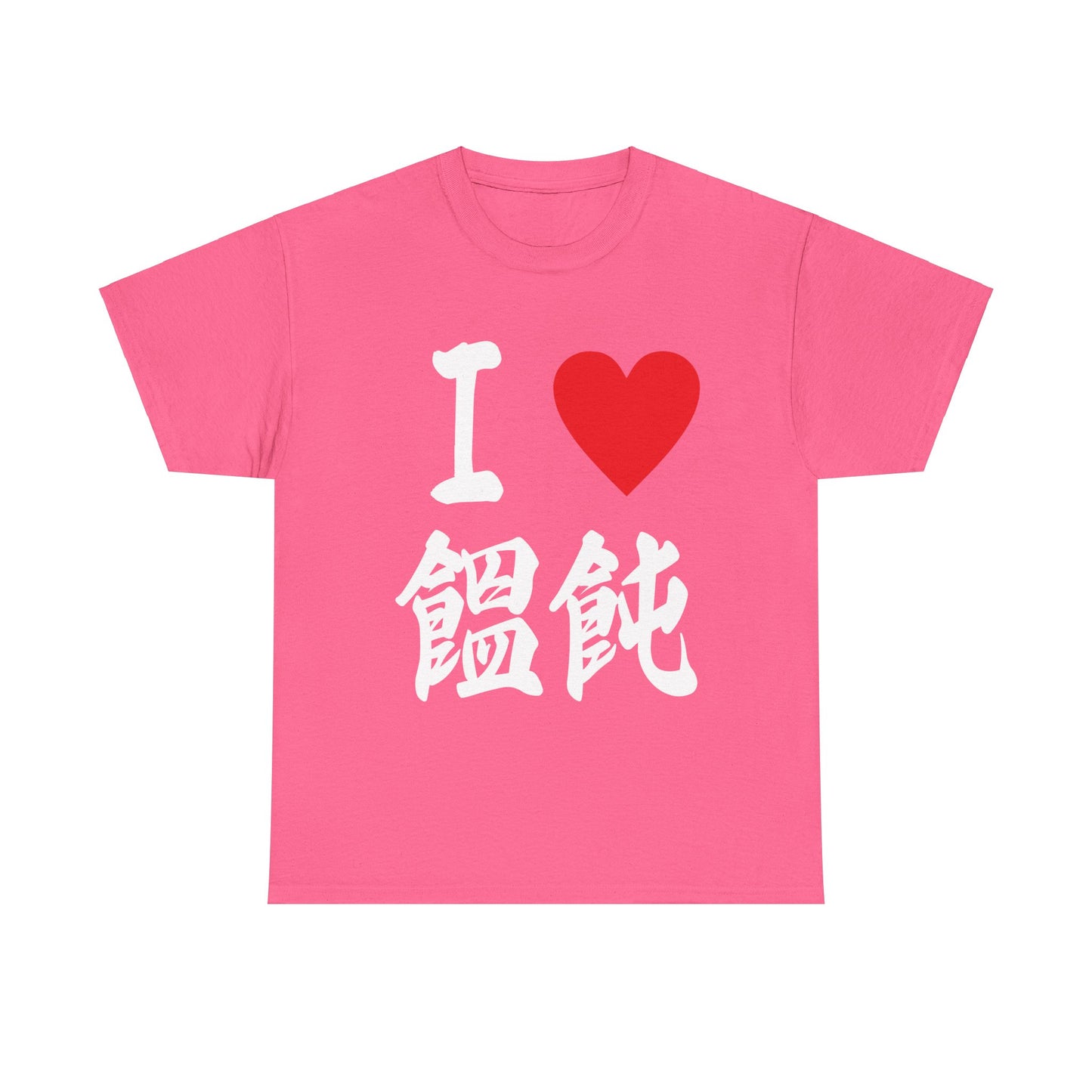 I love Udon ラブ饂飩うどん すき Japanese calligraphy Unisex Heavy Cotton Tee