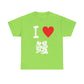 I love Unagi うなぎ  eel ウナギ  Japanese Eel lovers Unisex Heavy Cotton Tee