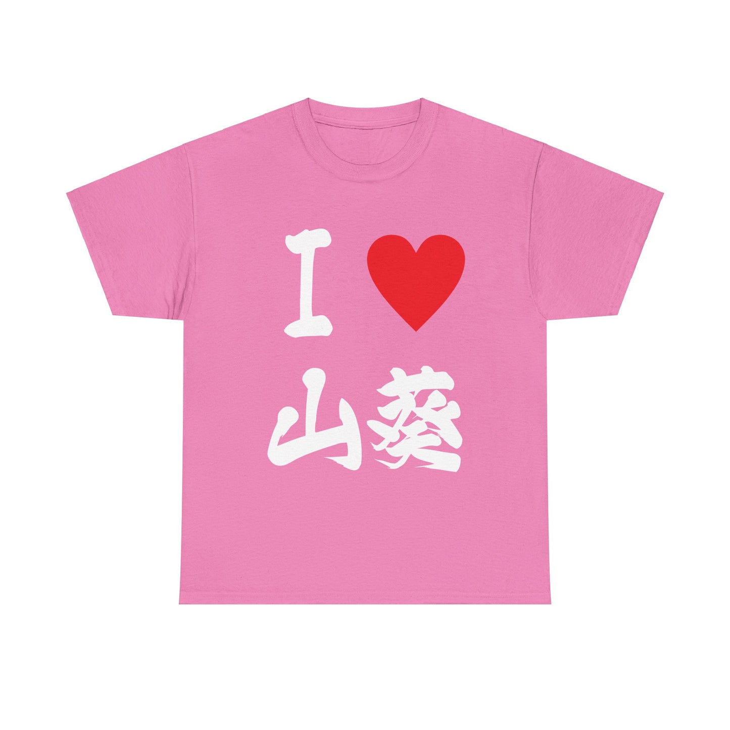 I love Wasabi  わさび 　Japanese Calligraphy Unisex Heavy Cotton Tee