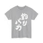 Crazy for Fishing 🎣  釣バカ (Tsuribaka) -  Japanese Funny Humor  Unisex Heavy Cotton Tee