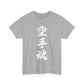 Unleash Your Inner Demon: Karate Calligraphy Unisex Heavy Cotton Tee