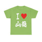 I love Wasabi  わさび 　Japanese Calligraphy Unisex Heavy Cotton Tee