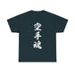 Unleash Your Inner Demon: Karate Calligraphy Unisex Heavy Cotton Tee