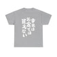 Money doesnt buy Happiness  (in Japanese) - Unisex Heavy Cotton Tee