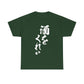 "Give Me a Drink" - Funny Japanese Calligraphy Humor T-Shirt