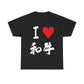 I love Wagyu beef steak foodie 和牛 bbq Unisex Heavy Cotton Tee