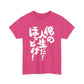 It's my life! Leave me alone! Japanese Humor Unisex Heavy Cotton Tee