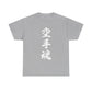 Unleash Your Inner Demon: Karate Calligraphy Unisex Heavy Cotton Tee